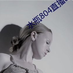 水瓶804直播app