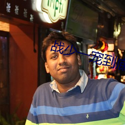 战少一宠到底 （易同反掌）