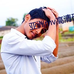亚洲mv高清砖码区2022