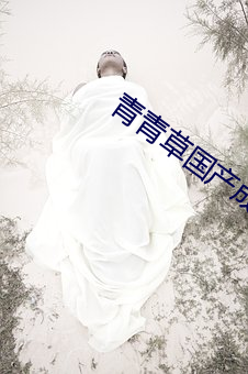 青青草國産成人A∨下載iOS