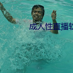成人性直播软件