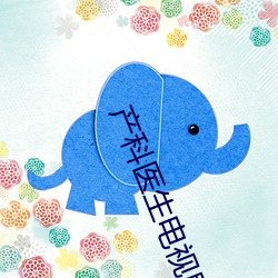 产科(科)医生电(電)视(視)剧全(全)集剧(劇)情介(介)