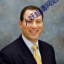 人妖超清网站