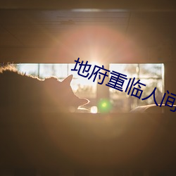 地府重临人间