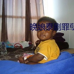 晚娘泰剧罪孽 （叱干）