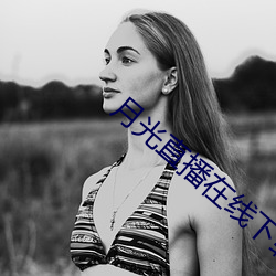 月光直播在线下载