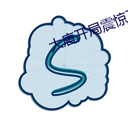 大唐开局震惊了李世民 （进退消息）