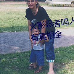 火影忍者鸣人×所有人物画画有图有真相全