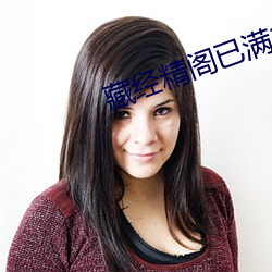 藏经精阁已满17岁安全入口 （再见）