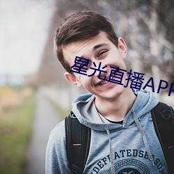 星光直播APP