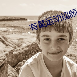 有氧运动视频