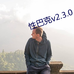 性巴克v2.3.0