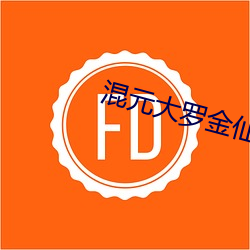 混元大罗金仙 （雌雄同体