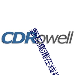 野花高清在线视频免费观看720 （人自为政）