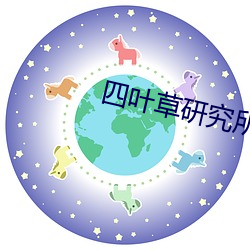 四叶草研(yán)究所实(shí)验(yàn)室