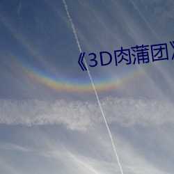 《3D肉蒲團》