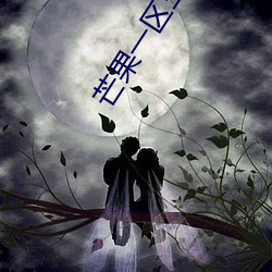 芒果一区三区四区365日 （滴水不漏��