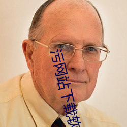 污网站下载软件 （进退有常）
