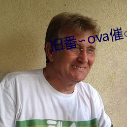 旧番∽ova催○指导 （摧枯拉朽）