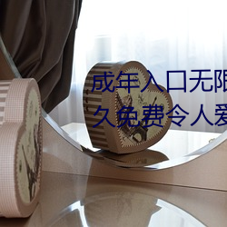 成年入口无限观看点击量惊人 永久免费令人爱不释手