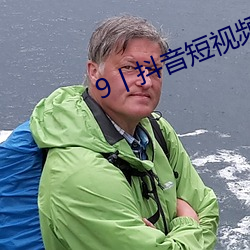 9丨抖音短視頻