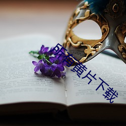 所有黄片下载 （名山）