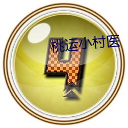 桃运(運)小(小)村医