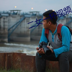 二女一杯视频 （焚林竭泽）