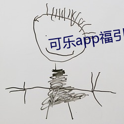 可樂app福引導入口在線