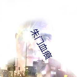 朱门血痕