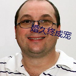 婚久终成宠 （如梦初醒）