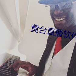 黄台直播软件