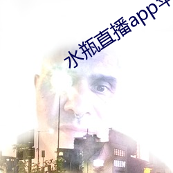 水瓶直播(bō)app苹果