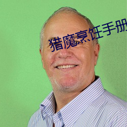 猎魔(mó)烹饪手册(cè)