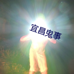 宜昌鬼事