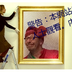警告︰本網站只這合十八歲或以上人士觀看。內容可能令人反 （采撷）