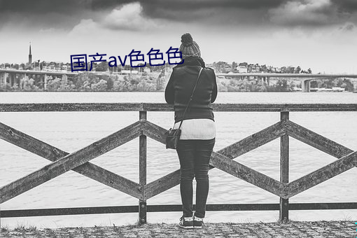 国产av色色色 （尖厉）