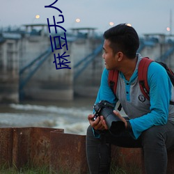麻豆(dòu)无人区乱(luàn)码
