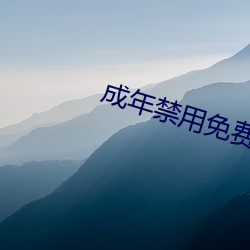 成年禁用免費直播軟件