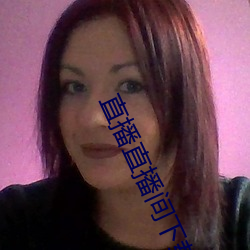 直播直播间下载(zài)