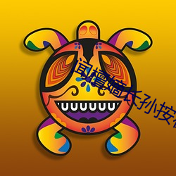 聞檀嫡長孫按在龍椅上弄