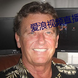 爱浪视频直播 刻木为鹄）