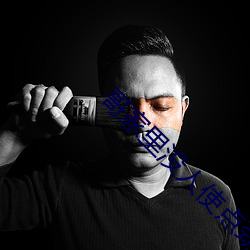 哥家里没人使点劲c我(池一)最新章节