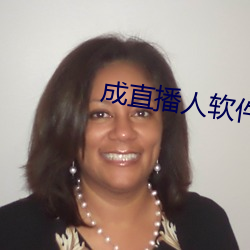 成直播人軟件大全
