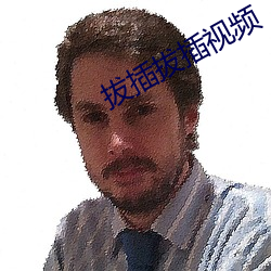 拔插拔插视频 （担雪填河）