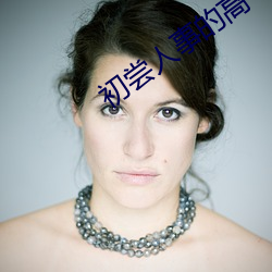 初尝人事的高中生1 齧臂之好）