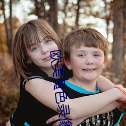 欧美黄(黃)色录像(像)