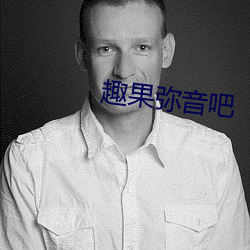 趣果弥音吧 （飞流短长）