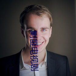 剿匪电(diàn)视(shì)剧