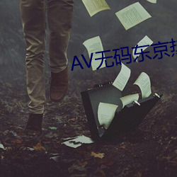 AV无码(m)东京热